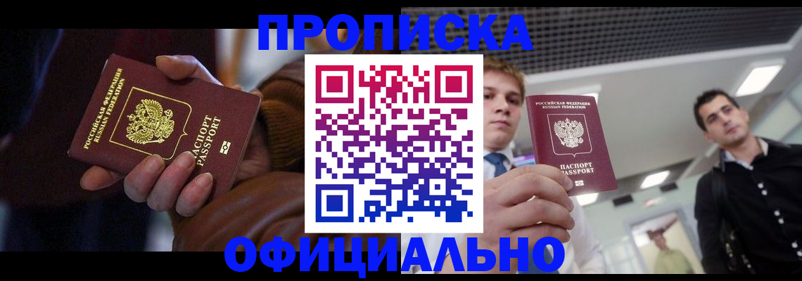 купить прописку в Лермонтове